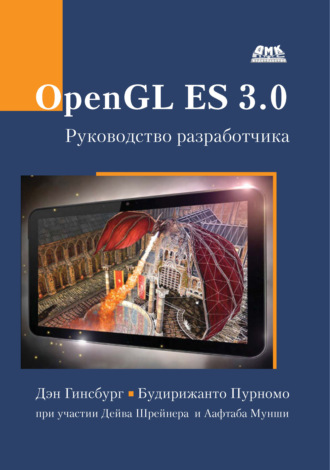 Обложка книги «OpenGL ES 3.0. Руководство разработчика»
