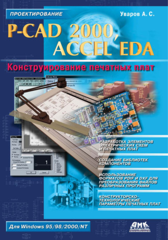 Обложка книги «P-CAD 2000, ACCEL EDA. Конструирование печатных плат»