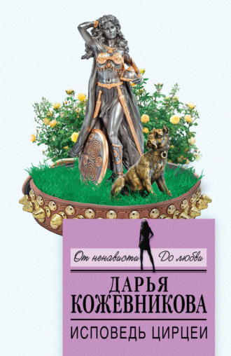 Обложка книги «Исповедь Цирцеи»