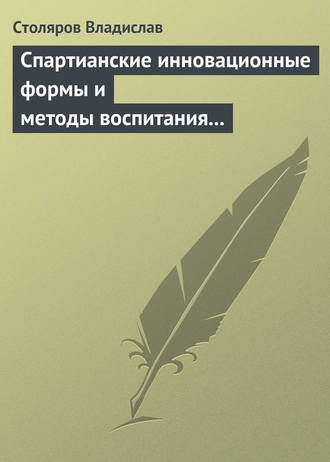 Владислав Иванович Столяров. Спартианские инновационные формы и методы воспитания и организации досуга детей и молодежи