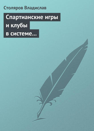 Владислав Иванович Столяров. Спартианские игры и клубы в системе организации досуга, образования и воспитания детей и молодежи