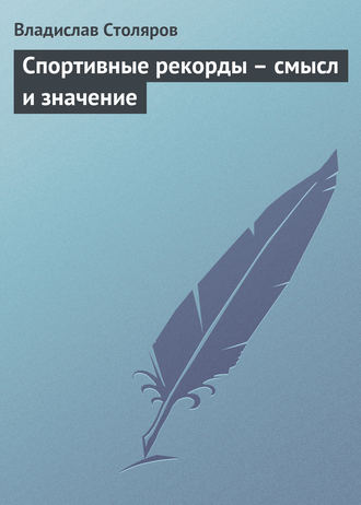 Владислав Иванович Столяров. Спортивные рекорды – смысл и значение