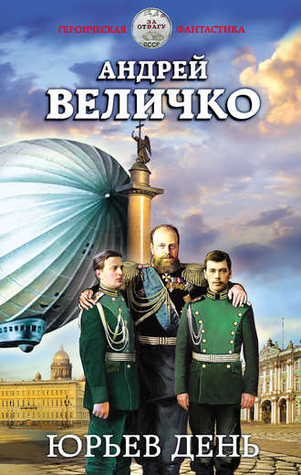 Обложка книги «Юрьев день»
