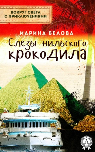 Обложка книги «Слезы нильского крокодила»