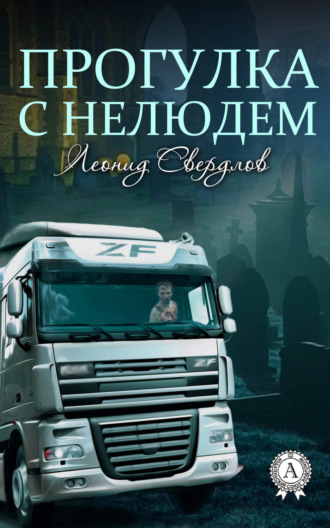 Обложка книги «Прогулка с нелюдем»
