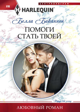 Обложка книги «Помоги стать твоей»