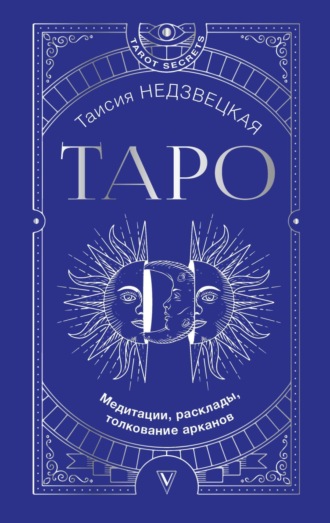 Обложка книги «Таро. Медитации, расклады, толкование арканов»
