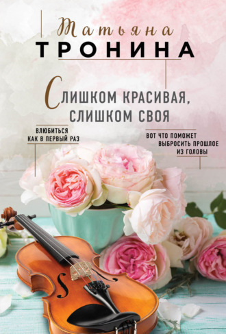 Обложка книги «Слишком красивая, слишком своя»