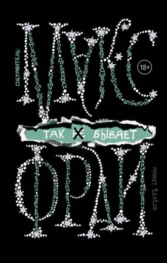 Обложка книги «Так [не] бывает»