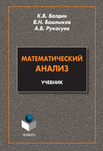 Андрей Вадимович Рукосуев. Математический анализ. Учебник