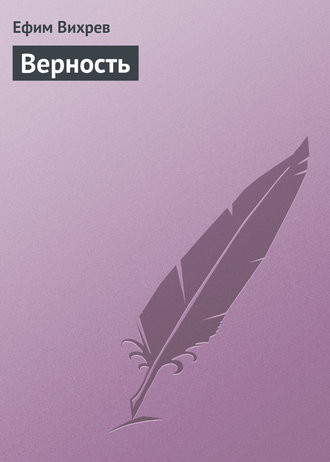 Обложка книги «Верность»