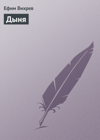 Обложка книги «Дыня»