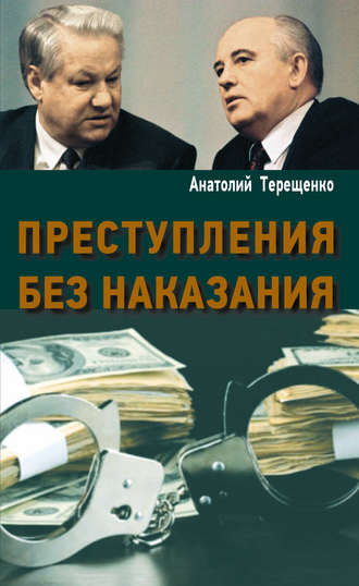 Обложка книги «Преступления без наказания»