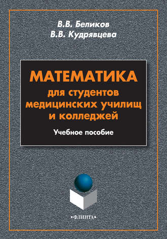 В. В. Беликов. Математика для студентов медицинских училищ и колледжей. Учебное пособие