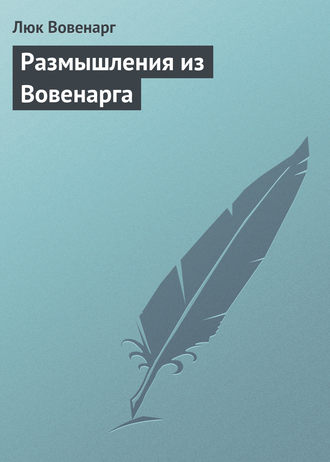 Обложка книги «Размышления из Вовенарга»