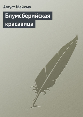 Обложка книги «Блумсберийская красавица»