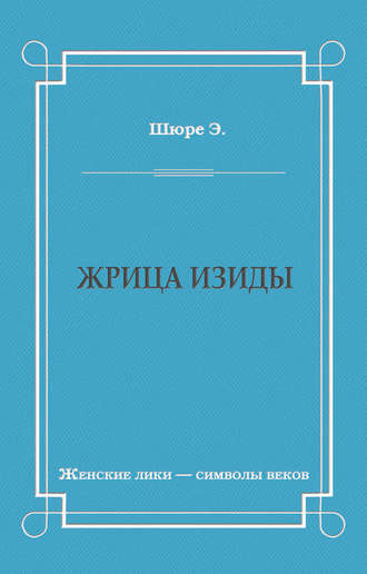 Обложка книги «Жрица Изиды»