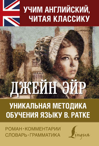 Обложка книги «Джейн Эйр. Уникальная методика обучения языку В.Ратке»