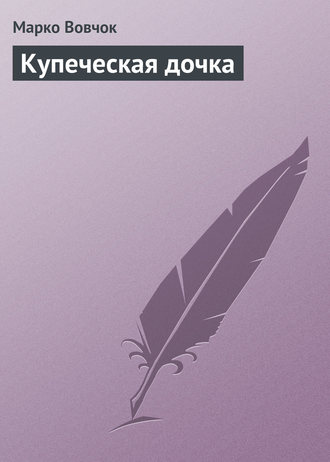 Обложка книги «Купеческая дочка»