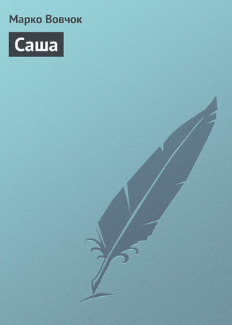 Обложка книги «Саша»