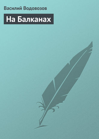 Обложка книги «На Балканах»