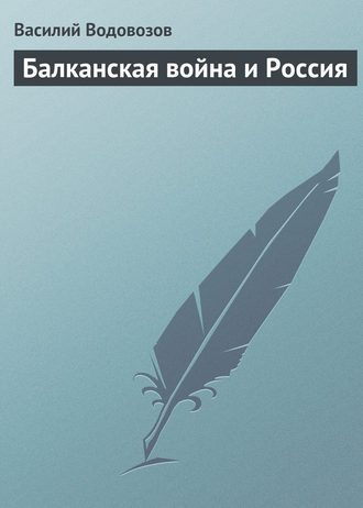 Обложка книги «Балканская война и Россия»