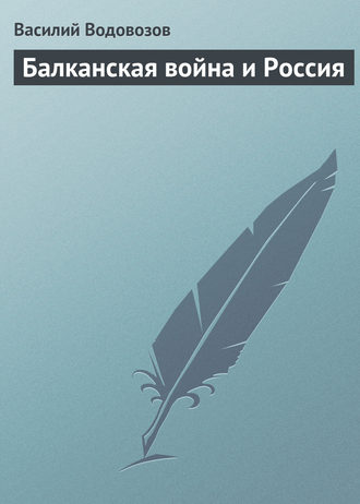 Василий Водовозов. Балканская война и Россия