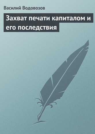 Обложка книги «Захват печати капиталом и его последствия»