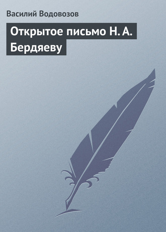 Василий Водовозов. Открытое письмо Н. А. Бердяеву