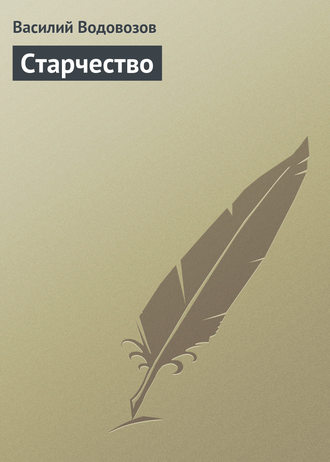 Василий Водовозов. Старчество