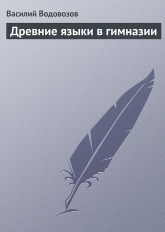 Обложка книги «Древние языки в гимназии»