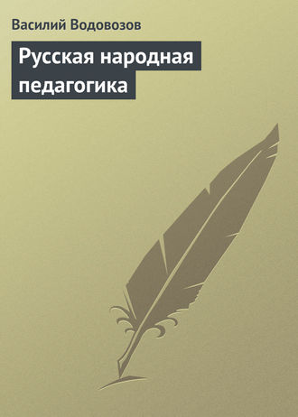 Обложка книги «Русская народная педагогика»
