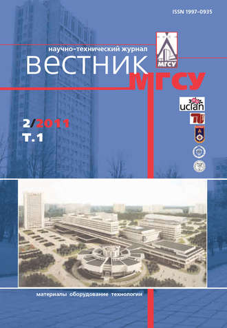 Обложка книги «Вестник МГСУ №2 2011. Том 1»
