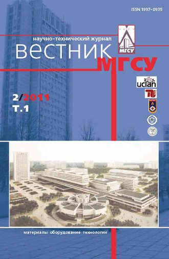 Обложка книги «Вестник МГСУ №2 2011. Том 1»