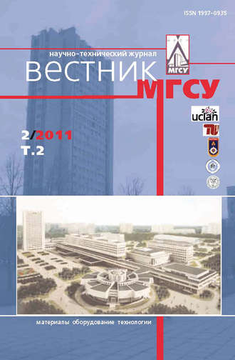 Обложка книги «Вестник МГСУ №2 2011. Том 2»