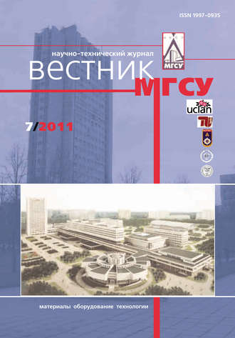 Обложка книги «Вестник МГСУ №7 2011»