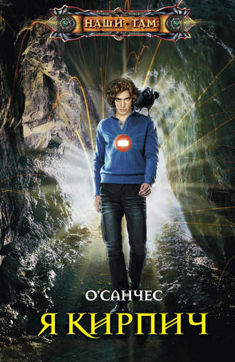 Обложка книги «Я Кирпич»