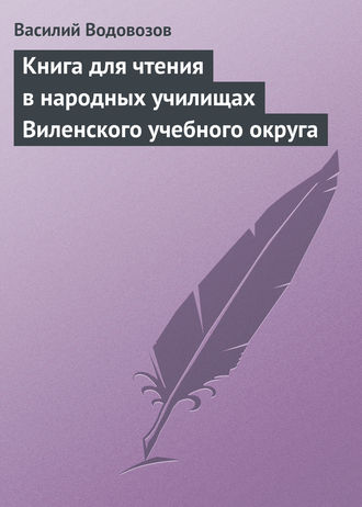 Василий Водовозов. Книга для чтения в народных училищах Виленского учебного округа