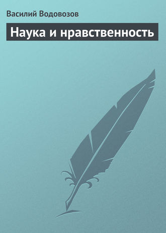 Обложка книги «Наука и нравственность»