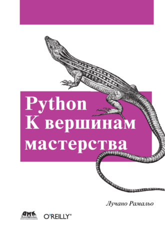 Лучано Рамальо. Python. К вершинам мастерства