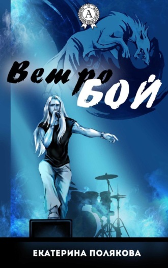 Обложка книги «Ветробой»