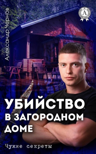 Обложка книги «Убийство в загородном доме»