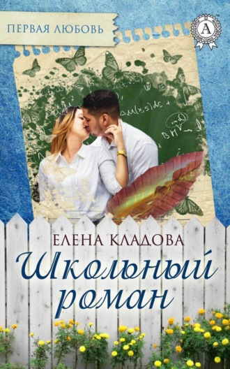 Елена Кладова. Школьный роман