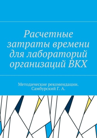 Коллектив авторов. Расчетные затраты времени для лабораторий организаций ВКХ