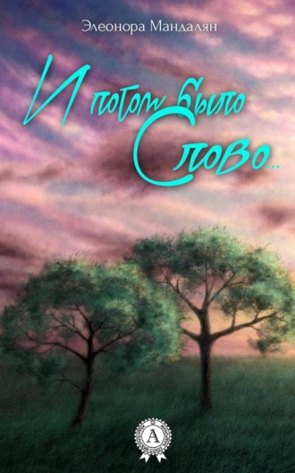 Обложка книги «И потом было Слово»