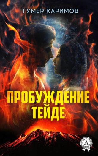 Обложка книги «Пробуждение Тейде»