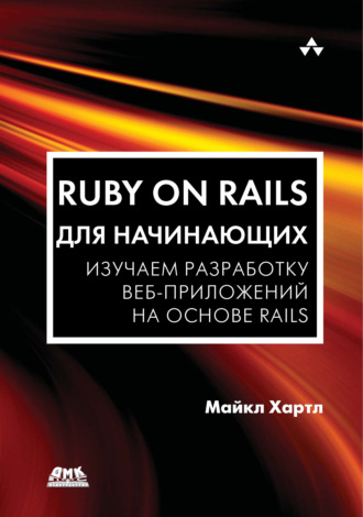 Обложка книги «Ruby on Rails для начинающих. Изучаем разработку веб-приложений на основе Rails»