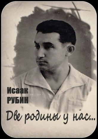 Обложка книги «Две родины у нас… Сборник стихотворений»