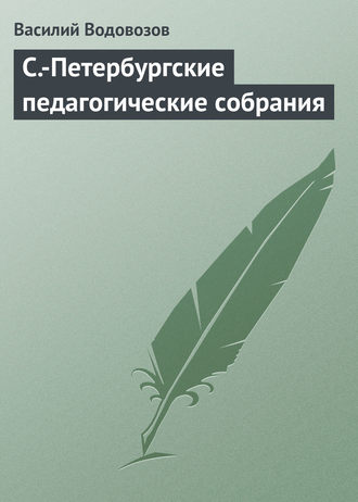 Василий Водовозов. С.-Петербургские педагогические собрания