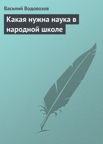 Василий Водовозов. Какая нужна наука в народной школе